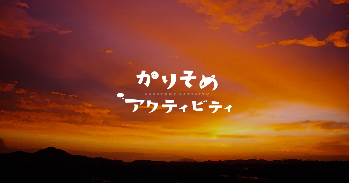 創作漫画「かりそめアクティビティ」ロゴデザイン