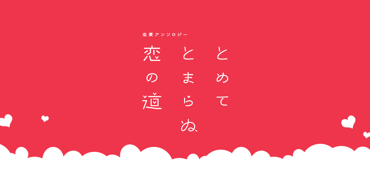 恋愛アンソロジー「とめてとまらぬ恋の道」ロゴデザイン