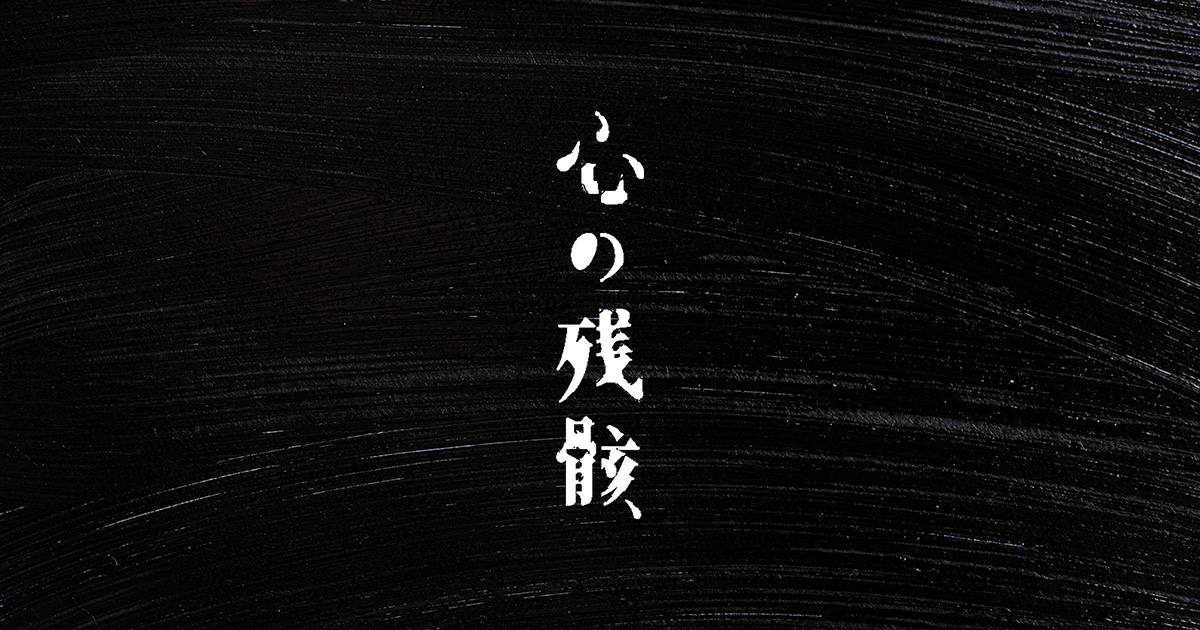 創作漫画「心の残骸」ロゴデザイン